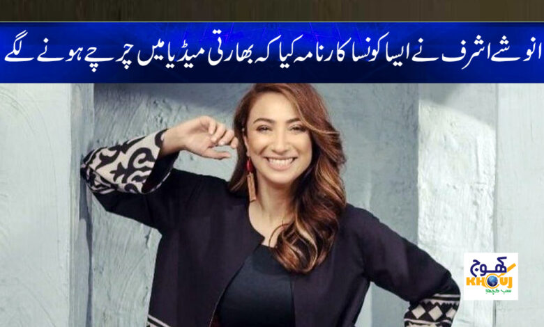 Anoushey Ashraf News in Urdu