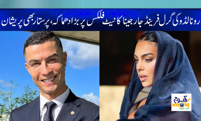 georgina ronaldo News in Urdu