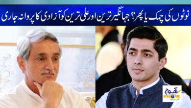 Jahangir Tareen and Ali Tareen News