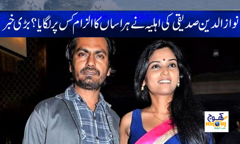 Nawazuddin Siddiqui wife News