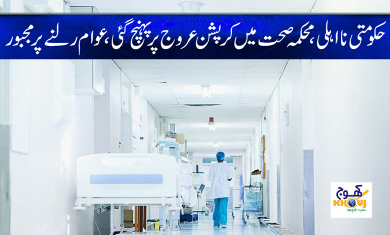Health Department News in Urdu