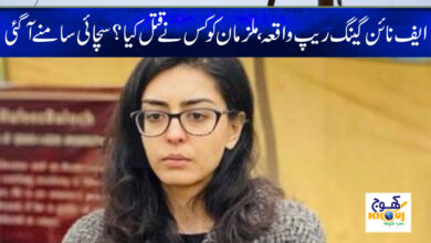 F9 Gang Rape News in Urdu