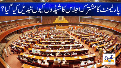 Parliament Session News in Urdu
