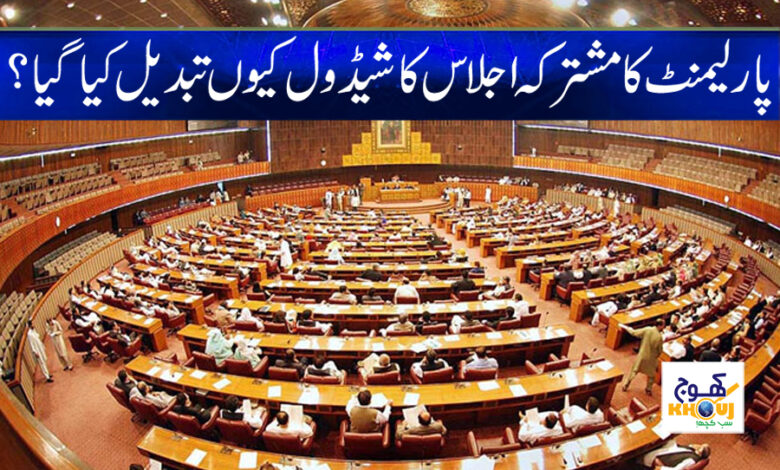 Parliament Session News in Urdu