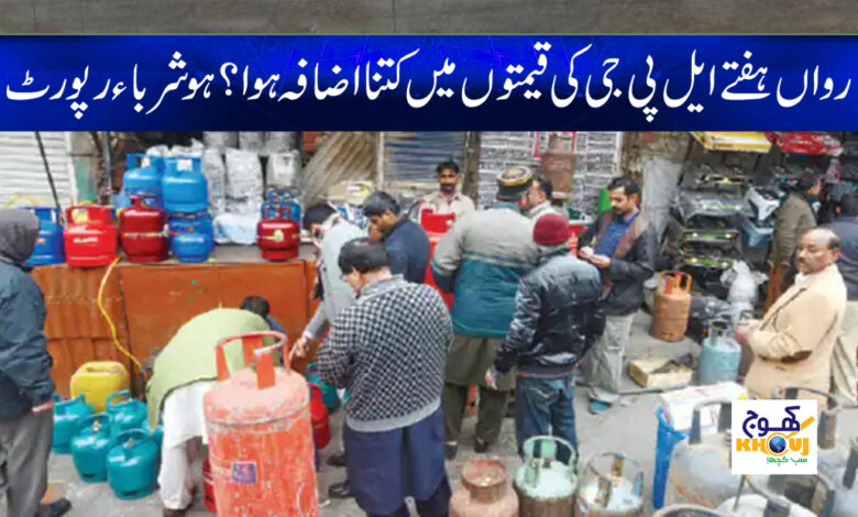 LPG Prices Increase News in Urdu