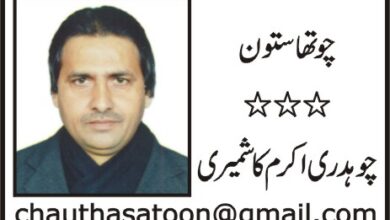 Chaudhry Akram Kashmiri Column
