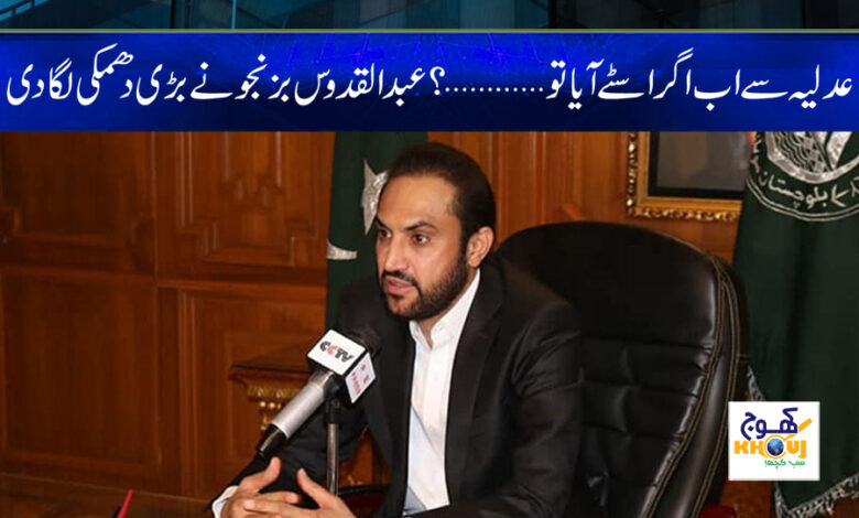 Abdul Quddus Bizenjo News in Urdu