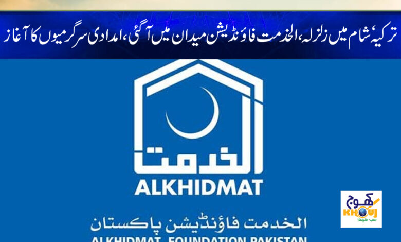 Earthquake in Turkey News in Urdu