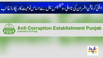 Anti Corruption Officers News