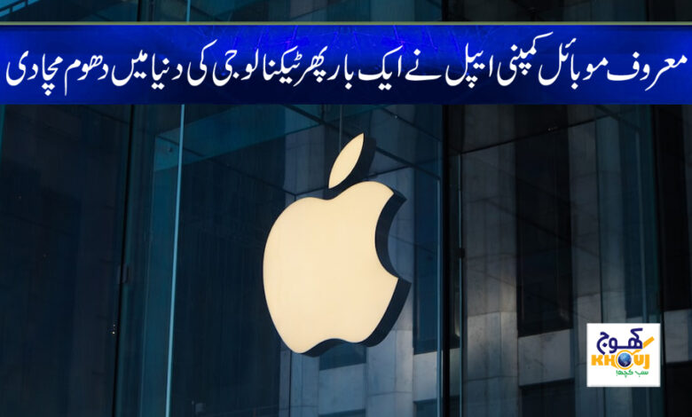 Apple Company News in Urdu