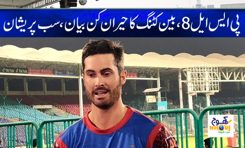 Ben Cutting Latest News in Urdu