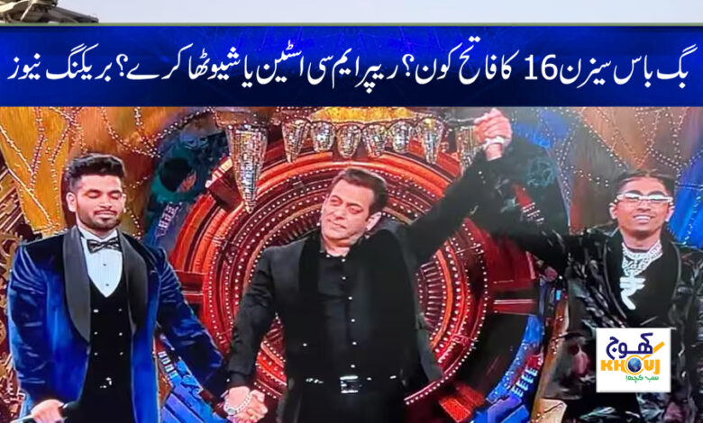 Bigg Boss Season 16 News in Urdu