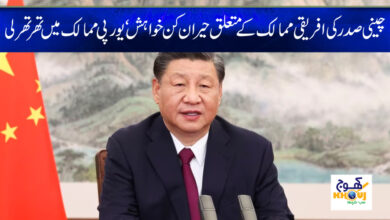 Chinese President News in Urdu