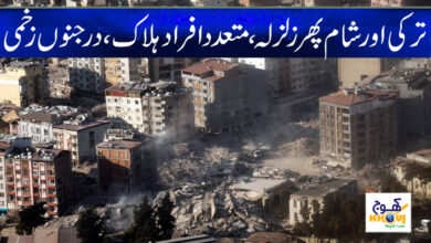 Earthquake in Turkey News in Urdu