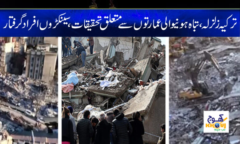 Turkey earthquake News in Urdu