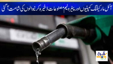 Oil Marketing Companies News in Urdu
