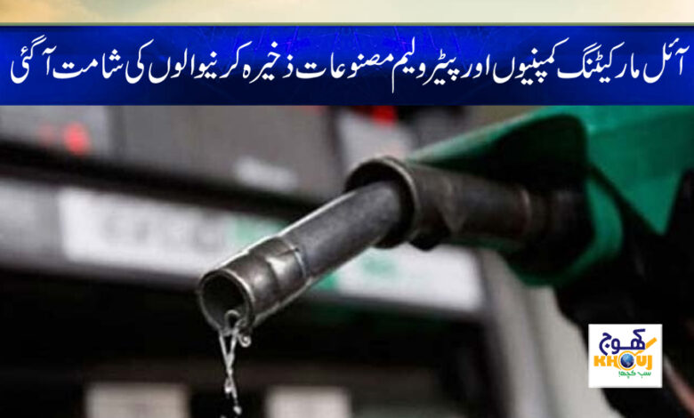 Oil Marketing Companies News in Urdu