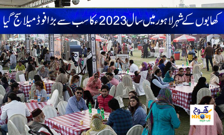 Lahore Food Festival 2023 News in Urdu