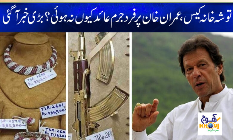 Tosha Khana Case News in Urdu