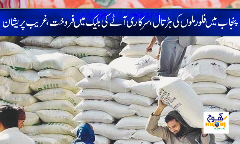 Strike of Flour Mills in Punjab News