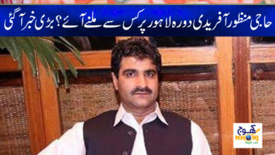 Manzoor Afridi Latests News in Urdu