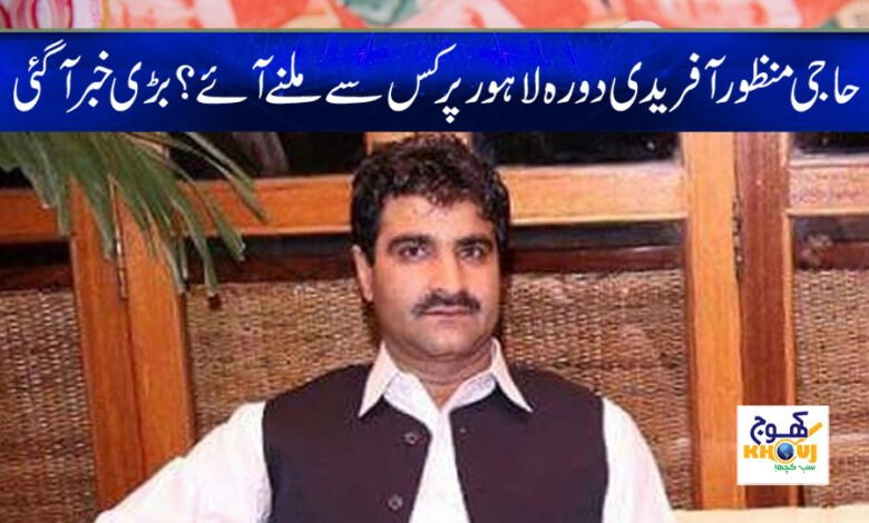 Manzoor Afridi Latests News in Urdu