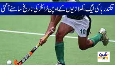 Qalandar Hockey League News in Urdu