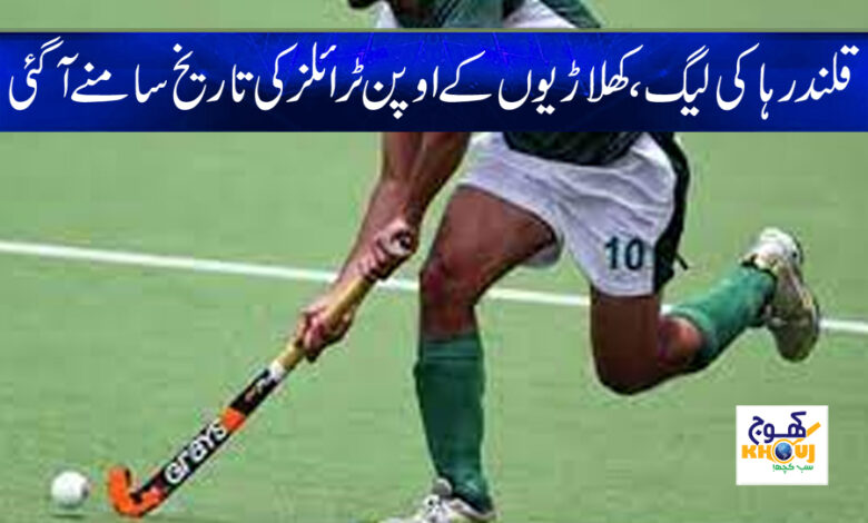 Qalandar Hockey League News in Urdu