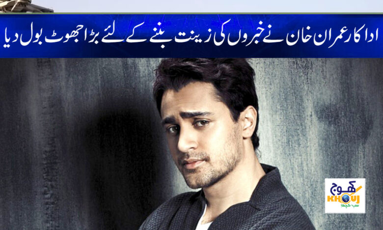Actor Imran Khan News in Urdu