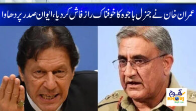 Imran Khan exposed General Bajwa News