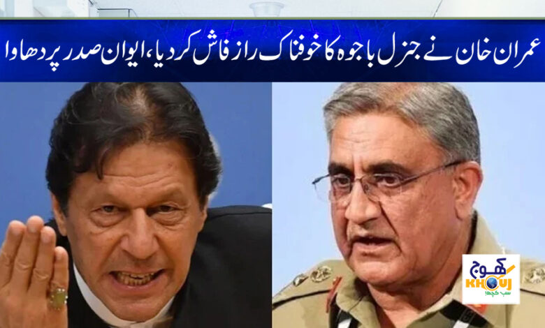 Imran Khan exposed General Bajwa News