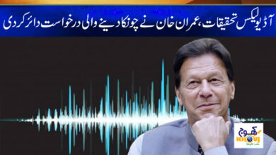 Audio Leaks of Politicians News in Urdu