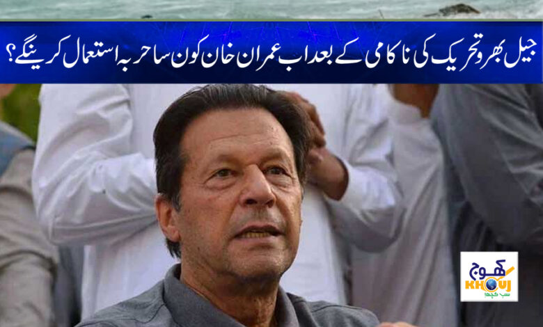 Jail Fill Movement News in Urdu