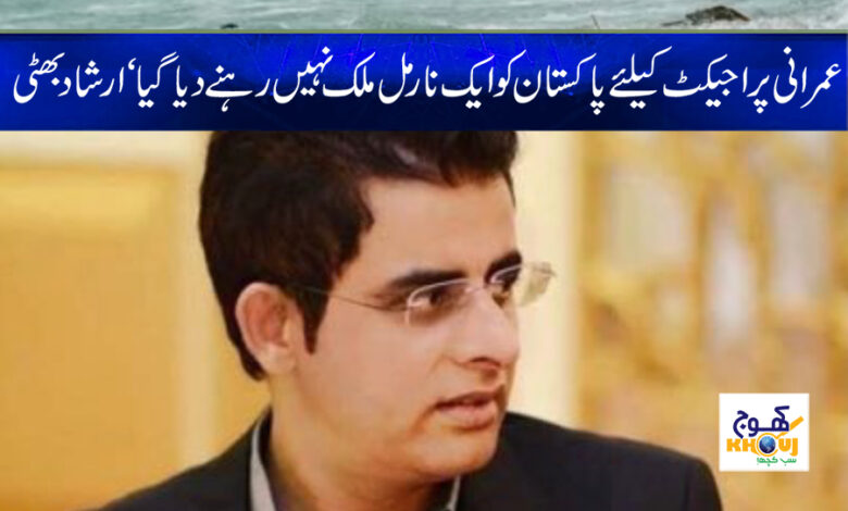 Irshad Bhatti News in Urdu