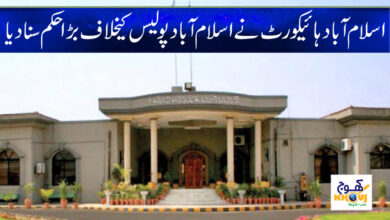 Islamabad High Court News in Urdu