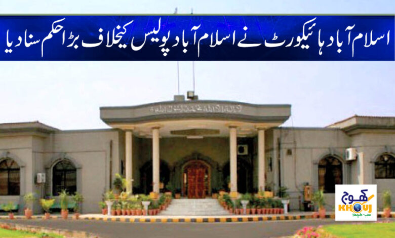 Islamabad High Court News in Urdu