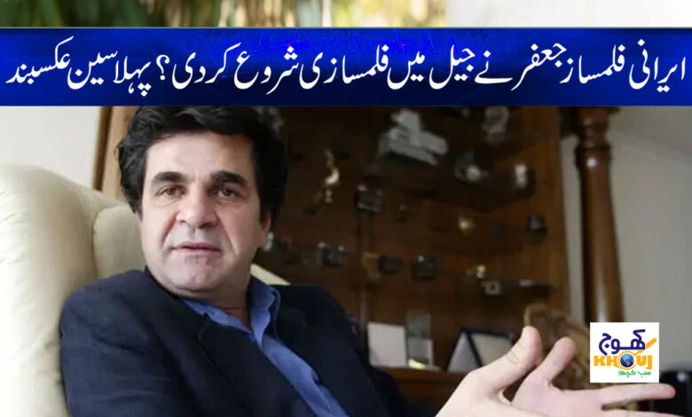 Iranian Jafar Panahi News in Urdu