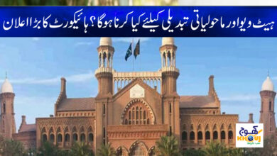 High Court Latest News in Urdu