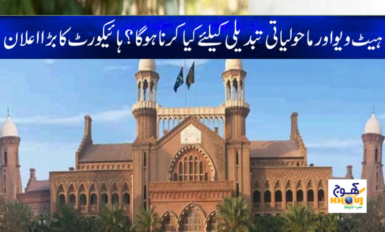 High Court Latest News in Urdu