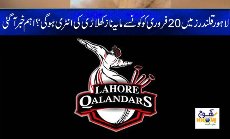 Lahore Qalandars News in Urdu
