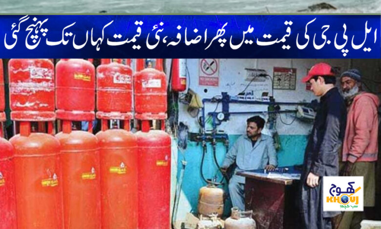 LPG Price Increase News in Urdu
