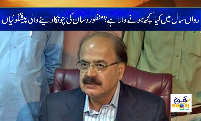 Manzoor Wassan Shocking Predictions