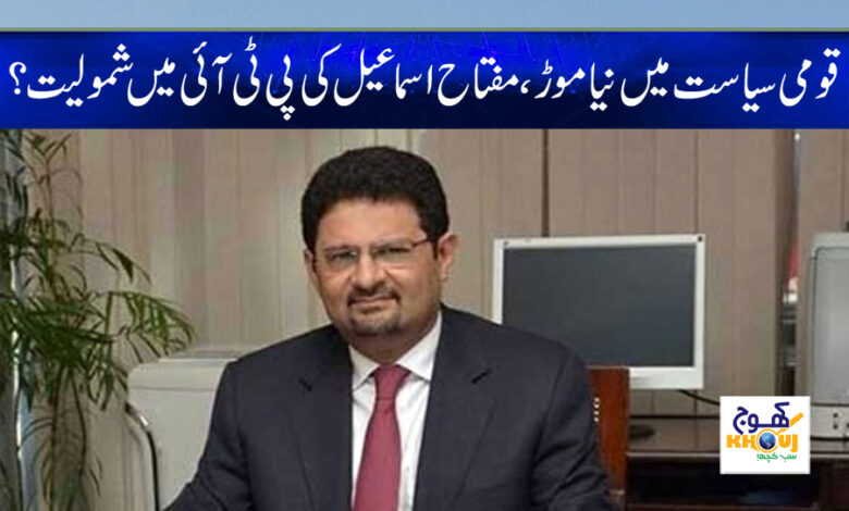 Miftah Ismail joining PTI News in Urdu