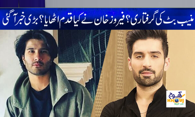 Munib Butt Latest News in Urdu