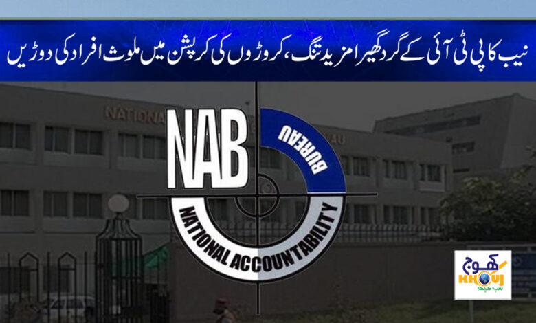 NAB Latest News in Urdu