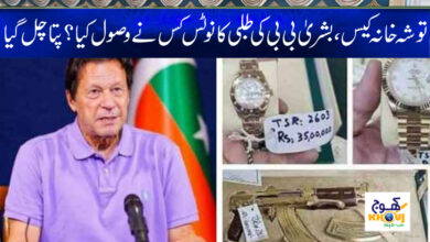 Toshakhana Case News in Urdu