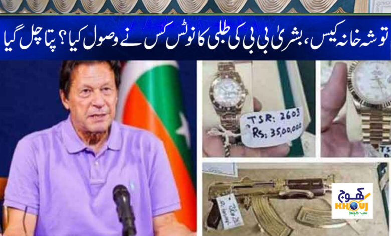 Toshakhana Case News in Urdu