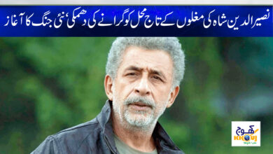 Naseeruddin Shah News in Urdu