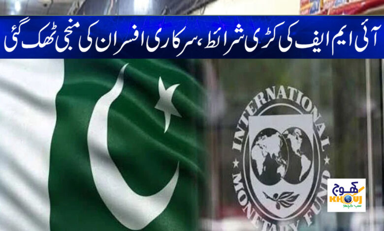 IMF Strict Conditions News in Urdu