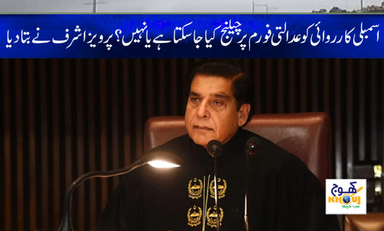 Parvez Ashraf Latest News in Urdu